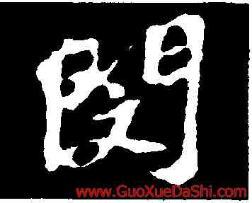 閔,蘇軾,書法字典